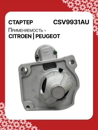 116281,42438296,STV9931YJ,STV9931RB,3640163,95525945,1614016380,1628564780,9674077280,438296,458723,ESM18E8,31509N Стартер Peugeot 2008 Арт CSV9931RG-33, вид 1