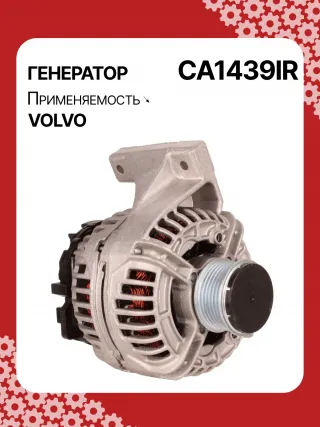 0124515019,0124515054,0986041730,0986041740,112072,CAL10280AS,CAL10280GS,DRB1730,1022110500,32041730,CA1439IR,8EL012426701,8EL737634001,ALB1439,ALB1439AN,ALB1439BA,ALB1439DD,ALB1439KL,ALB1439LK,ALB1439YX,ALN1439BA,ALN1439MQ,ALB1439RB,ALN1439RB,437609,43771136050282,8251071,82510710,8251655,8601699,86016990,86016995,8601841,86018410,86018413,8602276,86022761,9459077,94590770,94590775,9459092,94590924,9472908,13801N Генератор Volvo V70 2 Арт CA1439RG-33, вид 2