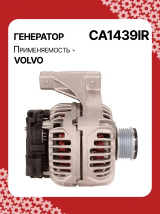 0124515019,0124515054,0986041730,0986041740,112072,CAL10280AS,CAL10280GS,DRB1730,1022110500,32041730,CA1439IR,8EL012426701,8EL737634001,ALB1439,ALB1439AN,ALB1439BA,ALB1439DD,ALB1439KL,ALB1439LK,ALB1439YX,ALN1439BA,ALN1439MQ,ALB1439RB,ALN1439RB,437609,43771136050282,8251071,82510710,8251655,8601699,86016990,86016995,8601841,86018410,86018413,8602276,86022761,9459077,94590770,94590775,9459092,94590924,9472908,13801N Генератор Volvo V70 2 Арт CA1439RG-33, вид 3