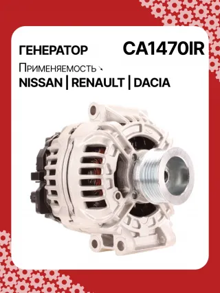 Генератор Renault Logan 1 2004г. 0124415013,0124415014,0124415038,0124415040,0124415041,0986042770,112144,CAL10139AS,CAL10139GS,DRA0077,RAA14865,32042770,CA1470IR,8EL011710401,8EL737678001,8EL737903001,ALB1470,ALB1470AN,ALB1470BA,ALB1470DD,ALB1470GB,ALB1470KL,ALB1470LK,ALB1470UX,ALB1470YX,ALB9470LK,ALB9470UX,MAR5638,210397,ALB1470RB,ALB1470WA,ALB9470WA,ALV1470RB6001548061,6601548061,7700101274,7700421477,7700429217,7700429310,7700434900,7700476809,7701473636,7701476809,7701477694,7701477712,7711135870,7711135871,7711497097,7711497139,7711497306,771476809,8200030635,8200438148,8200660040,8200692865,8800030635,ALT2086,ALT2086U,2542420A,2542420B,2542420C,2542548,437622,440062,443204,746103,SG9B033,8253507,8EL737678,1316225W,23751N,301N20030Z - Фото 2