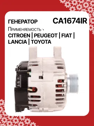 Генератор Toyota Aygo 1 2005г. 0124525034,0986047360,CAL15290AS,CAL15290GS,1042103170,1042103240,1042104270,9639396480,9646066880,9646068880,CA1674IR,ALB1674AB,ALB1674AN,ALB1674BA,ALB1674LK,ALB1674UX,ALN1674BA,ALN1674UX,ALN1674ZD,ALQ1674RN,ALV1674DD,ALV1674UX,LRA02228,LRA02229,210538,ALN1674RB,ALQ1674WA,ALV1674RB,ALV1674WA,5702A6,5702A7,5702C5,5702C6,5702ES,5702F3,57056P,57058G,5705AC,5705AL,5705ES,5705EW,5705HC,5705NE,9646049980,96460654,9646476280,9646477580,9648477580,9640088280,9640623580,964606683140073J00,27060YV020,ALT2096W,ALT7224,437436,437472,437575,439477,439503,439696,440281,SG15S017,TG15C022,TG15C022R,TG15C054,TG15C119,1305001VA,23227N,301N20663Z - Фото 3