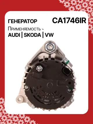 0124525008,0124525087,0124525520,0986044470,0986048120,113510,CAL10275AS,CAL15256GS,CA1746IR,11204185,AAN5344,IA1432,ALB1746AB,ALB1746AN,ALB1746BA,ALB1746KL,ALB1746RN,ALB1746UX,ALB1746YX,ALV1746BA,ALV1746CY,ALV1746DD,ALV1746UX,210200,210695,ALB1746RB,ALV1746RB,ALV1746WA,ALT2089B,06C903016BX,078903018,078903018AX,078903018X,4Z7903015,2542878,437359,437418,439392,439460,439574,440025,442032,746093,SG14B012,SG14B013,TG15C043078903016AB,078903016AC,11159N,301N20801Z Генератор Skoda Superb 1 Арт CA1746RG-4, вид 4