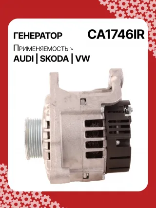 0124525008,0124525087,0124525520,0986044470,0986048120,113510,CAL10275AS,CAL15256GS,CA1746IR,11204185,AAN5344,IA1432,ALB1746AB,ALB1746AN,ALB1746BA,ALB1746KL,ALB1746RN,ALB1746UX,ALB1746YX,ALV1746BA,ALV1746CY,ALV1746DD,ALV1746UX,210200,210695,ALB1746RB,ALV1746RB,ALV1746WA,ALT2089B,06C903016BX,078903018,078903018AX,078903018X,4Z7903015,2542878,437359,437418,439392,439460,439574,440025,442032,746093,SG14B012,SG14B013,TG15C043078903016AB,078903016AC,11159N,301N20801Z Генератор Skoda Superb 1 Арт CA1746RG-4, вид 6