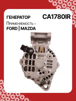 0986049121,114129,CAL35162AS,DRA4246,1140139,1436603,1478281,1592234,1708472,2S6T10300DA,2S6T10300DB,2S6T10300DC,2S6T10300DD,2S6T10300DE,2S6U10300GB,32049121,CA1780IR,8EL738190001,ALM1780,ALM1780BS,ALM1780KL,ALM1780UX,ALM1780YX,C40118300,C40118300B,210367A005TA7692,A005TA7792,A5TA7792,ALF1780RB,ALM1780RB,ALM1780WA,ALT3027,440433,443159,22169N,301N20445Z Генератор Ford Fusion 1 Арт CA1780RG-8, вид 4