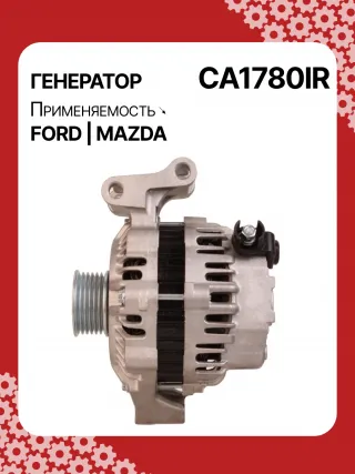 0986049121,114129,CAL35162AS,DRA4246,1140139,1436603,1478281,1592234,1708472,2S6T10300DA,2S6T10300DB,2S6T10300DC,2S6T10300DD,2S6T10300DE,2S6U10300GB,32049121,CA1780IR,8EL738190001,ALM1780,ALM1780BS,ALM1780KL,ALM1780UX,ALM1780YX,C40118300,C40118300B,210367A005TA7692,A005TA7792,A5TA7792,ALF1780RB,ALM1780RB,ALM1780WA,ALT3027,440433,443159,22169N,301N20445Z Генератор Mazda 2 DY Арт CA1780RG-17, вид 6
