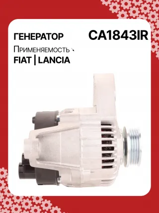 0986039471,0986080540,111411,CAL30100,CAL30100AS,CAL30100ES,CAL30100GS,CAL30100OS,CAL30100RS,CAL30188,CAL30188AS,CAL30188ES,CAL30188OS,CAL30188RS,CAL30189,CAL30189AS,CAL30189ES,CAL30189OS,CAL30189RS,DRA3353,DAN511,DAN625,DAN992,A115I14V65A,A115I14V75A,43420960,46231693,46407644,46419297,46420960,46530060,46758244,46769376,46800157,46800158,46843093,51859047,5895028,5895037,63320500,7712541,7715541,7779915,32039471,CA1843IR,CA890IR,8EL011711061,8EL731724001,8EL749554001,ALE0890DD,ALE0890KL,ALE0890LK,ALE0890UX,ALE0890YXLRB00148,063321600010,944390394710,MAN640,MAR640,210237,ALE0890RB,ALE0890WA,ALN1843RB,ALT4216,2541728,746056,A11VI46,1274901MM,20984N,301N20265Z Генератор Fiat Panda 2 Арт CA1843RG-2, вид 3