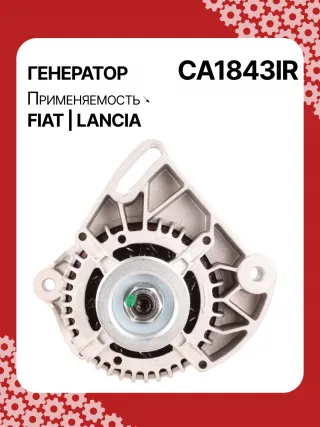 0986039471,0986080540,111411,CAL30100,CAL30100AS,CAL30100ES,CAL30100GS,CAL30100OS,CAL30100RS,CAL30188,CAL30188AS,CAL30188ES,CAL30188OS,CAL30188RS,CAL30189,CAL30189AS,CAL30189ES,CAL30189OS,CAL30189RS,DRA3353,DAN511,DAN625,DAN992,A115I14V65A,A115I14V75A,43420960,46231693,46407644,46419297,46420960,46530060,46758244,46769376,46800157,46800158,46843093,51859047,5895028,5895037,63320500,7712541,7715541,7779915,32039471,CA1843IR,CA890IR,8EL011711061,8EL731724001,8EL749554001,ALE0890DD,ALE0890KL,ALE0890LK,ALE0890UX,ALE0890YXLRB00148,063321600010,944390394710,MAN640,MAR640,210237,ALE0890RB,ALE0890WA,ALN1843RB,ALT4216,2541728,746056,A11VI46,1274901MM,20984N,301N20265Z Генератор Fiat idea Арт CA1843RG-22, вид 1