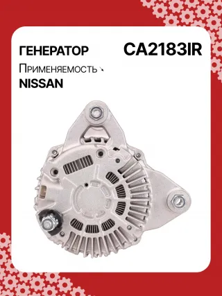 A3556S,UD11009A,0986082730,0986JR1227,116009,J5111136,CA2183IR,ALM9112BS,ALM9112MQ,ALM9112RN,ALM9112ZD,ALV9112MQ,ALV9112RN,LRA03738,A002TJ0291ZE,A002TJ0591,A002TJ0591ZE,A002TJ1291,A002TJ1291ZE,A2TJ1291,A2TJ1291ZD,A2TJ1291ZE,231001KA1A,231001KA1M,231001KL1A,231002DL1B,231002DL1BC117,231003RA2A,2612994,442268,446542,FG12T036,301N20935Z Генератор Nissan Qashqai 1  Арт CA2183RG-14, вид 4