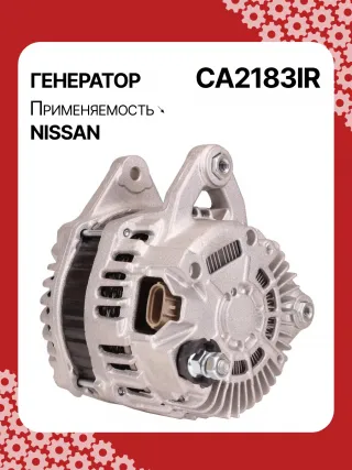 A3556S,UD11009A,0986082730,0986JR1227,116009,J5111136,CA2183IR,ALM9112BS,ALM9112MQ,ALM9112RN,ALM9112ZD,ALV9112MQ,ALV9112RN,LRA03738,A002TJ0291ZE,A002TJ0591,A002TJ0591ZE,A002TJ1291,A002TJ1291ZE,A2TJ1291,A2TJ1291ZD,A2TJ1291ZE,231001KA1A,231001KA1M,231001KL1A,231002DL1B,231002DL1BC117,231003RA2A,2612994,442268,446542,FG12T036,301N20935Z Генератор Nissan Qashqai 1  Арт CA2183RG-14, вид 5