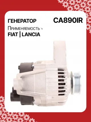 0986039471,0986080540,111411,CAL30100,CAL30100AS,CAL30100ES,CAL30100GS,CAL30100OS,CAL30100RS,CAL30188,CAL30188AS,CAL30188ES,CAL30188OS,CAL30188RS,CAL30189,CAL30189AS,CAL30189ES,CAL30189OS,CAL30189RS,DRA3353,DAN511,DAN625,DAN992,A115I14V65A,A115I14V75A,43420960,46231693,46407644,46419297,46420960,46530060,46758244,46769376,46800157,46800158,46843093,51859047,5895028,5895037,63320500,7712541,7715541,7779915,32039471,CA1843IR,CA890IR,8EL011711061,8EL731724001,8EL749554001,ALE0890DD,ALE0890KL,ALE0890LK,ALE0890UX,ALE0890YXLRB00148,063321600010,944390394710,MAN640,MAR640,210237,ALE0890RB,ALE0890WA,ALN1843RB,ALT4216,2541728,746056,A11VI46,1274901MM,20984N,301N20265Z Генератор Fiat Cinquecento Арт CA890RG-20, вид 3
