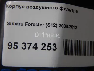  Корпус воздушного фильтра Subaru Forester SH Арт AM95374253, вид 11