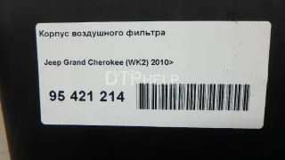  Корпус воздушного фильтра Jeep Grand Cherokee IV (WK2) Арт AM95421214, вид 9