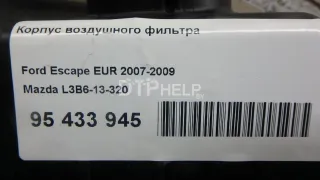 L3B613320 Корпус воздушного фильтра Ford Escape 2 Арт AM95433945, вид 8