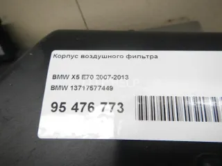 13717577449 Корпус воздушного фильтра BMW X5 E70 Арт AM95476773, вид 11