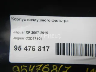 C2D17104 Корпус воздушного фильтра Jaguar XF 250 Арт AM95476817, вид 11