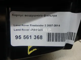 LR031926 Корпус воздушного фильтра Land Rover Freelander 2 Арт AM95561368, вид 8
