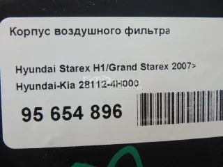 281124H000 Корпус воздушного фильтра Hyundai Grand Starex Арт AM95654896, вид 13