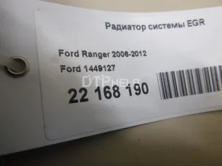1449127 Радиатор системы EGR Ford Ranger 2 Арт AM22168190, вид 6