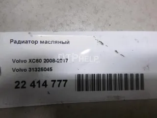 31325045 Радиатор масляный Volvo S80 2 Арт AM22414777, вид 6