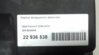 5834045 Корпус воздушного фильтра Opel Corsa D Арт AM22936538, вид 10