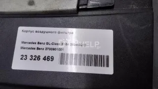 2730901001 Корпус воздушного фильтра Mercedes ML W164 Арт AM23326469, вид 8