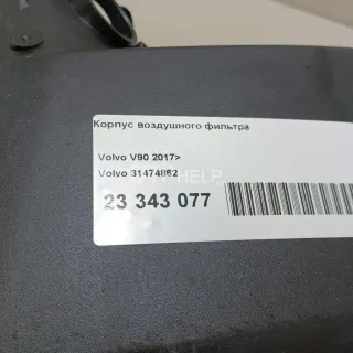 31474862 Корпус воздушного фильтра Volvo XC60 2 Арт AM23343077, вид 10