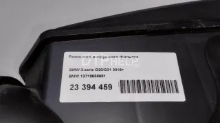 13718656981 Резонатор воздушного фильтра BMW 3 G20/G21 Арт AM23394459, вид 9
