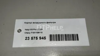 T151109110 Корпус воздушного фильтра Chery Tiggo 4 Арт AM23575945, вид 10