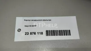 151000100AA Корпус воздушного фильтра Chery Tiggo 4 Арт AM23576118, вид 11
