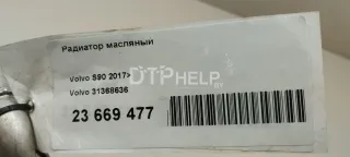 31368636 Радиатор масляный Volvo V60 1 Арт AM23669477, вид 4
