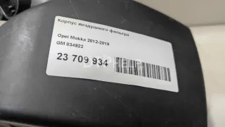 834922 Корпус воздушного фильтра Chevrolet Tracker Арт AM23709934, вид 12