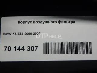  Корпус воздушного фильтра BMW X5 E53 Арт AM70144307, вид 14