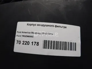 7R3Z9600C Корпус воздушного фильтра Ford Mustang 5 restailing Арт AM70220178, вид 7