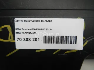 13717604305 Корпус воздушного фильтра BMW 3 F30/F31/GT F34 Арт AM70308201, вид 5