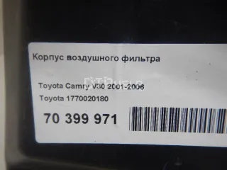 1770020180 Корпус воздушного фильтра Toyota Camry XV30 Арт AM70399971, вид 6
