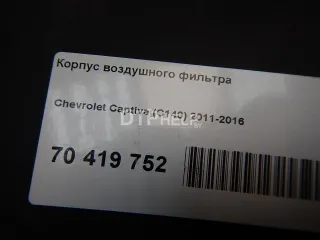  Корпус воздушного фильтра Chevrolet Captiva Арт AM70419752, вид 8
