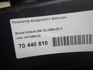 1K0129622D Резонатор воздушного фильтра Seat Altea Арт AM70440810, вид 7