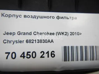 68213830AA Корпус воздушного фильтра Jeep Grand Cherokee IV (WK2) Арт AM70450216, вид 5