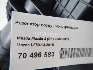 LF5013201B Резонатор воздушного фильтра Mazda 3 BK Арт AM70496593, вид 6