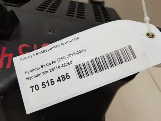 281104Z250 Корпус воздушного фильтра Hyundai Santa FE 3 (DM) Арт AM70515486, вид 6