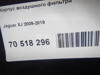 C2D17104 Корпус воздушного фильтра Jaguar XF 250 Арт AM70518296, вид 5