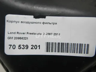 20956221 Корпус воздушного фильтра Land Rover Freelander 2 Арт AM70539201, вид 9