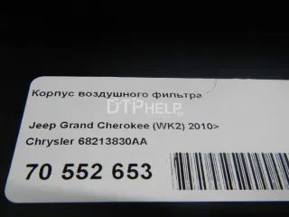 68213830AA Корпус воздушного фильтра Jeep Grand Cherokee IV (WK2) Арт AM70552653, вид 10