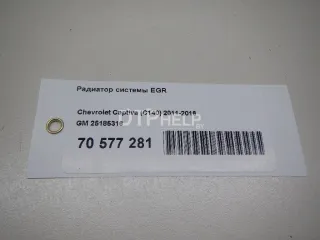 25185316 Радиатор системы EGR Chevrolet Orlando Арт AM70577281, вид 11