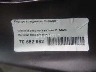 2700900601 Корпус воздушного фильтра Mercedes B W246 Арт AM70582662, вид 17