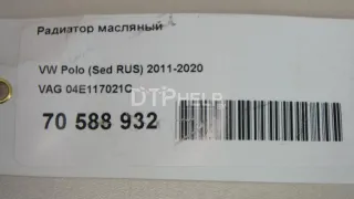 04E117021C Радиатор масляный Seat Leon 3 Арт AM70588932, вид 8