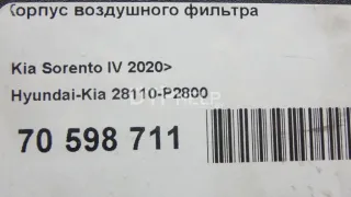 28110P2800 Корпус воздушного фильтра Kia Sorento 4 Арт AM70598711, вид 9