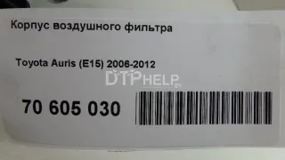  Корпус воздушного фильтра Toyota Auris 1 Арт AM70605030, вид 7
