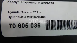 28110N9400 Корпус воздушного фильтра Hyundai Tucson 4 Арт AM70605036, вид 8