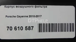  Корпус воздушного фильтра Porsche Cayenne 958 Арт AM70610587, вид 8